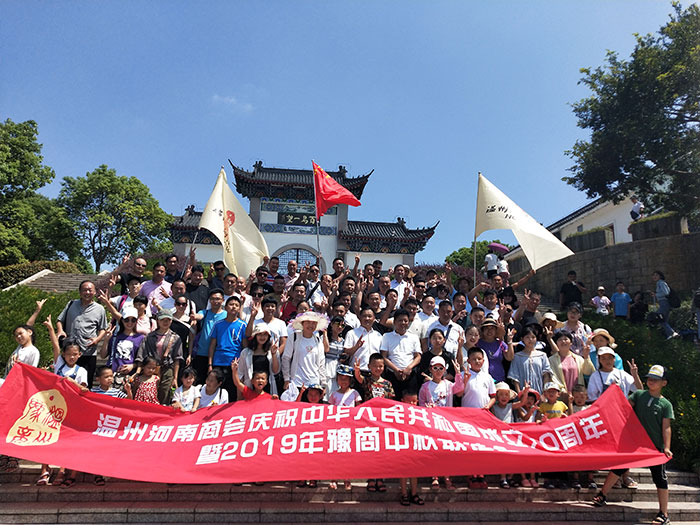温州市河南商会举行“庆祝建国70年暨2019年中秋联谊会”
