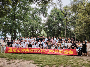 温州市河南商会成功举办2023年“迎中秋，庆国庆联谊活动”